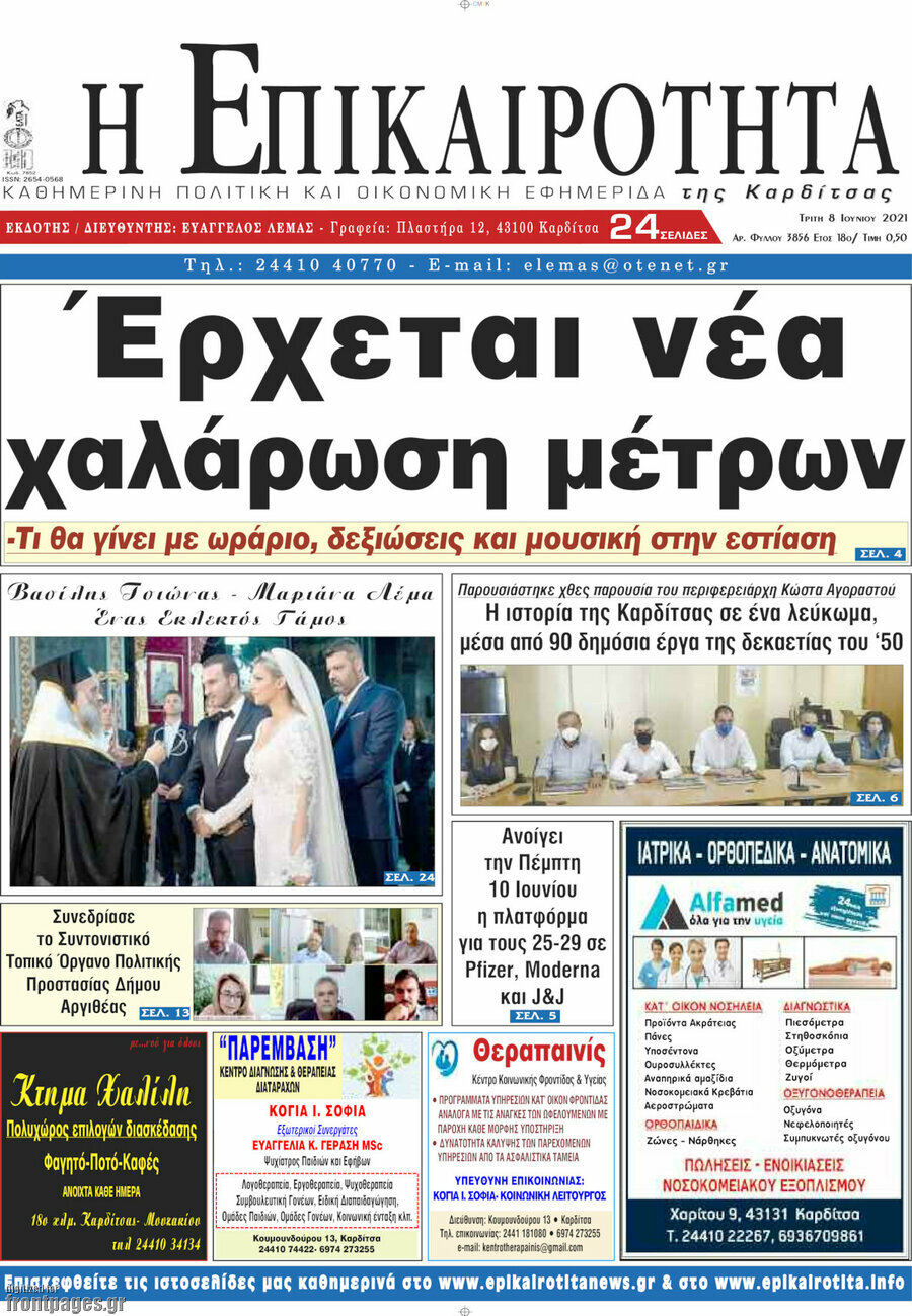 Η Επικαιρότητα