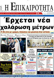 /Η Επικαιρότητα