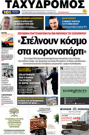Πρωτοσέλιδο Ταχυδρόμος