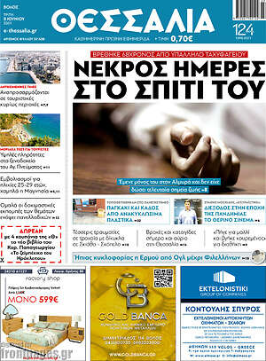 Πρωτοσέλιδο Θεσσαλία