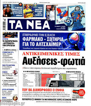 Τα Νέα: Αντικειμενικές αξίες: Αυξήσεις - φωτιά
