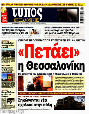 Πρωτοσέλιδο εφημερίδας Τύπος Θεσσαλονίκης - protoselida