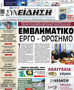 Εφημερίδα Συνείδηση