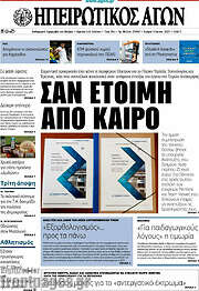 /Ηπειρωτικός Αγών