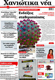 /Χανιώτικα Νέα