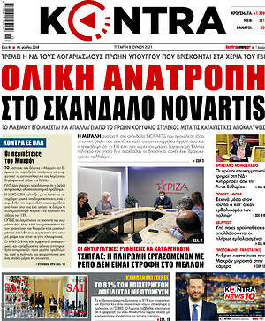 Kontra News - Ολική ανατροπή στο σκάνδαλο Novartis