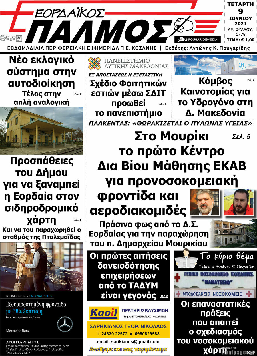 Εορδαϊκός Παλμός