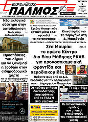 /Εορδαϊκός Παλμός