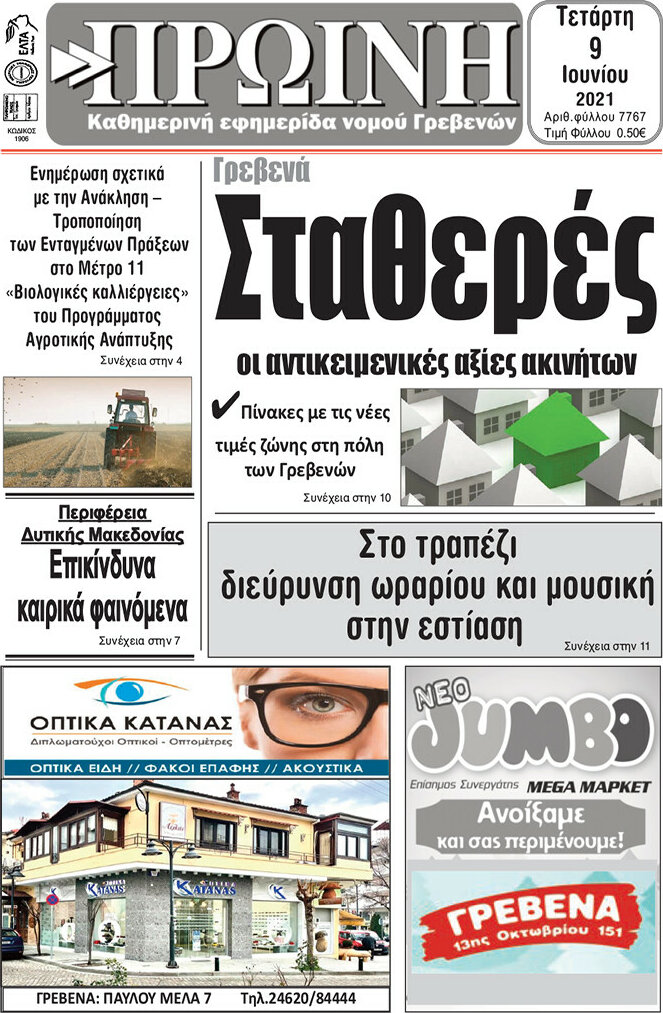 Πρωινή Γρεβενών