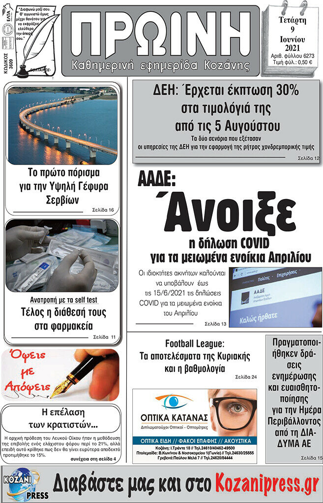 Πρωινή Κοζάνης