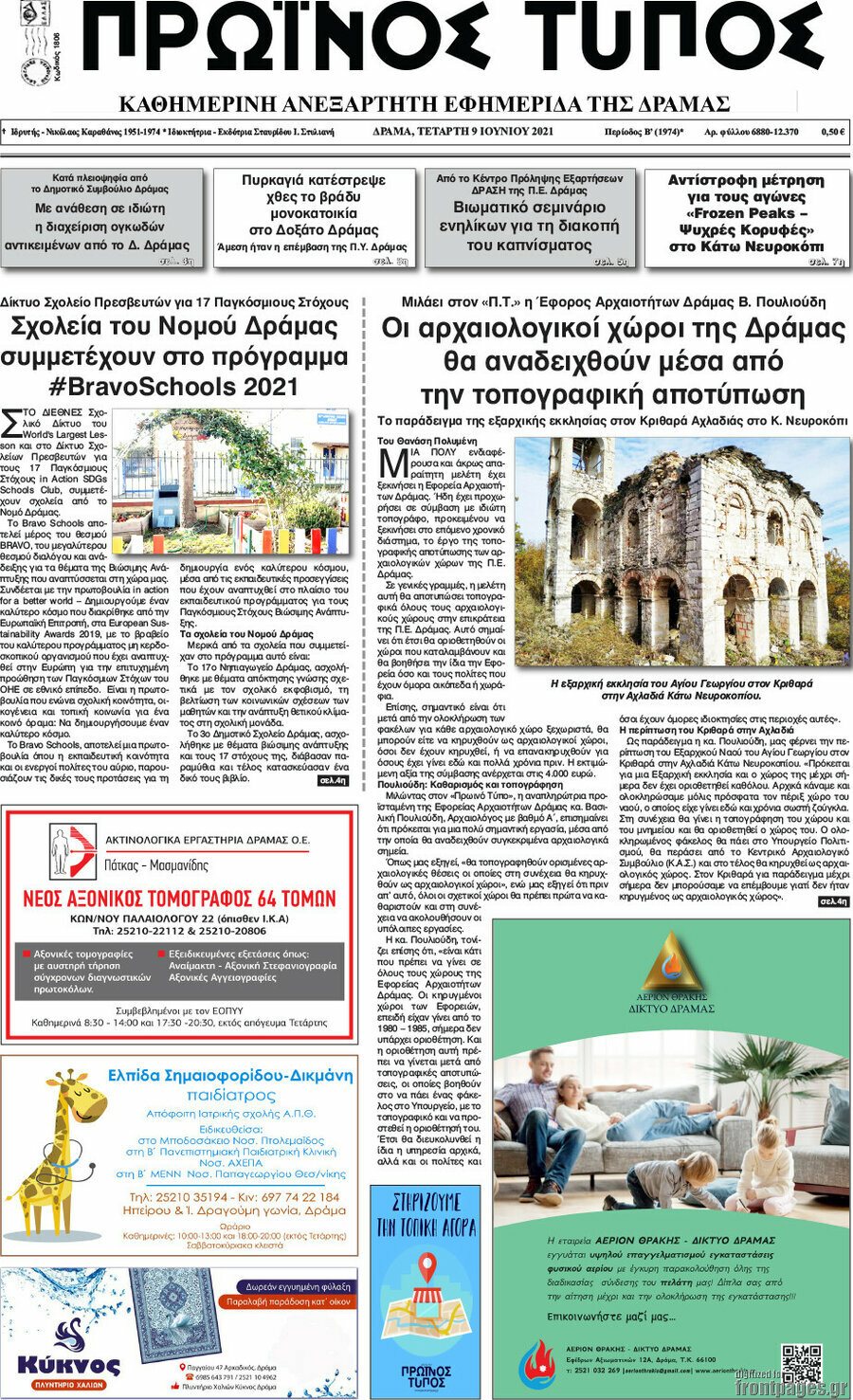 Πρωινός Τύπος Δράμας
