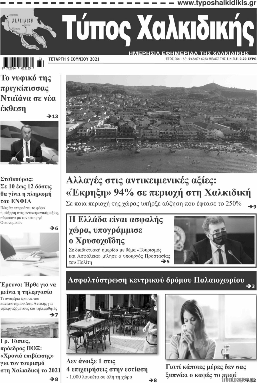 Τύπος Χαλκιδικής