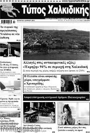 /Τύπος Χαλκιδικής