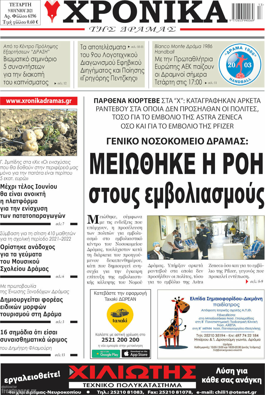 Χρονικά της Δράμας