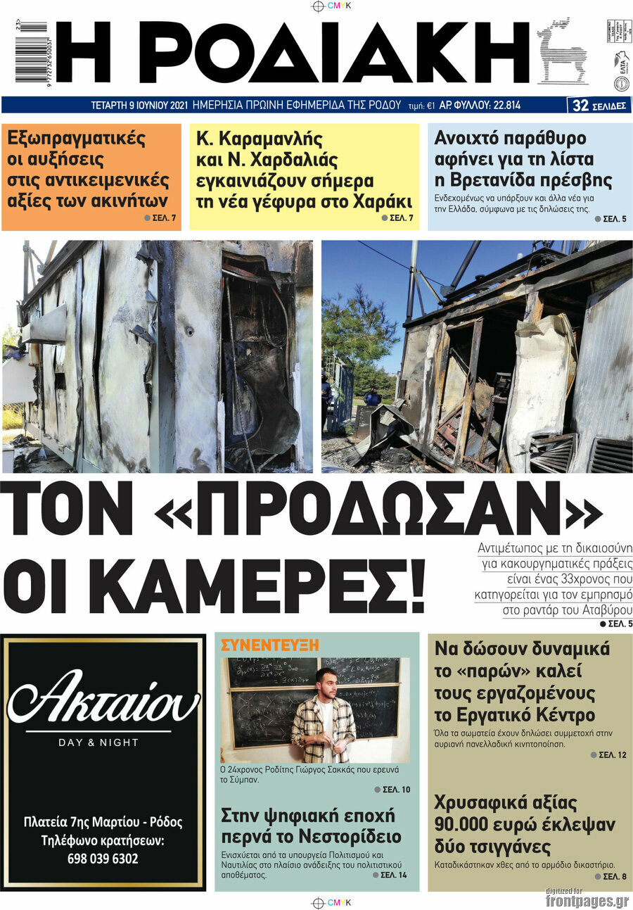 Η Ροδιακή