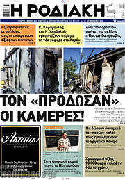 /Η Ροδιακή