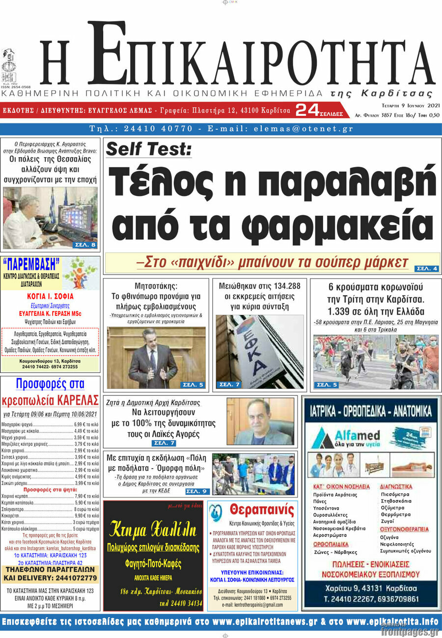 Η Επικαιρότητα