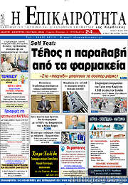 /Η Επικαιρότητα