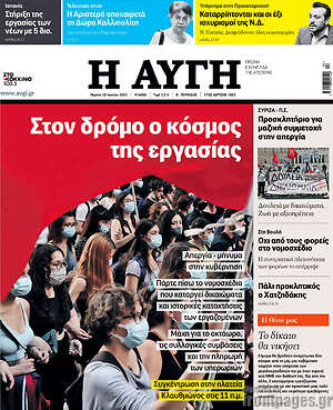 Αυγή: Στον δρόμο ο κόσμος της εργασίας