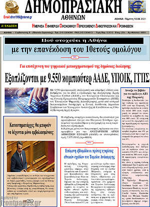 Πρωτοσέλιδο Δημοπρασιακή Αθηνών