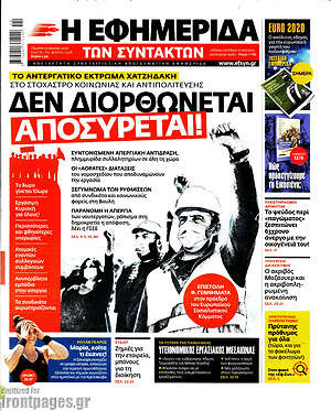 Η εφημερίδα των συντακτών: Δεν διορθώνεται, αποσύρεται!