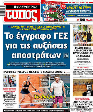 Ελεύθερος Τύπος: Το έγγραφο ΓΕΣ για τις αυξήσεις αποστράτων