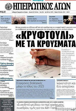 Πρωτοσέλιδο Ηπειρωτικός Αγών