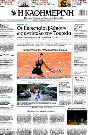 Η Καθημερινή: Οι Ευρωπαίοι βλέπουν ως αντίπαλο την Τουρκία