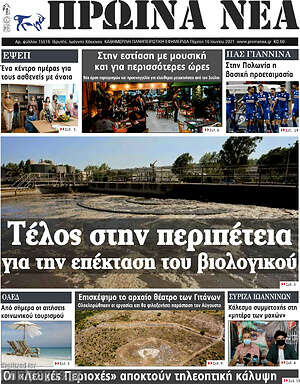Πρωτοσέλιδο Πρωινά νέα