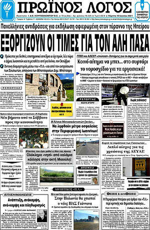 Πρωτοσέλιδο Πρωινός Λόγος
