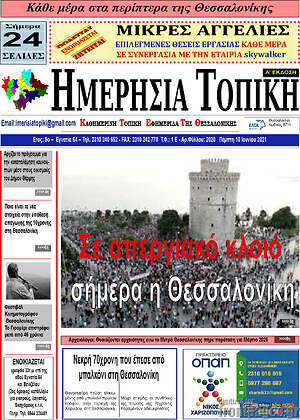 Πρωτοσέλιδο Ημερήσια Τοπική