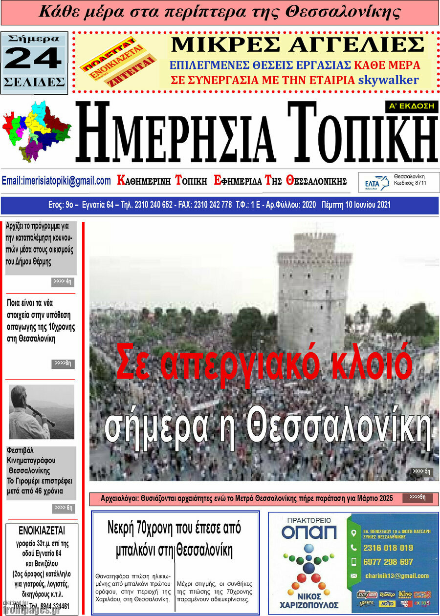 Ημερήσια Τοπική