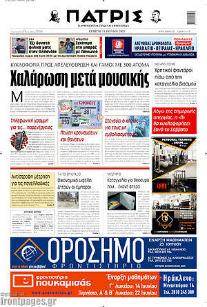 Πρωτοσέλιδο Πατρίς