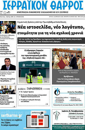 Πρωτοσέλιδο Σερραϊκόν Θάρρος