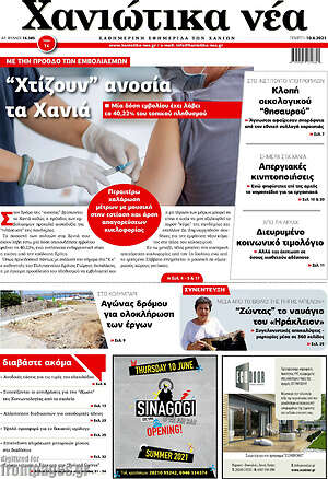 Πρωτοσέλιδο Χανιώτικα Νέα