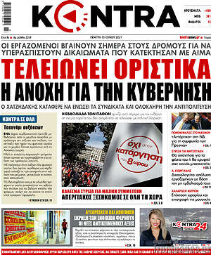 Kontra News: Τελειώνει οριστικά η ανοχή για την κυβέρνηση