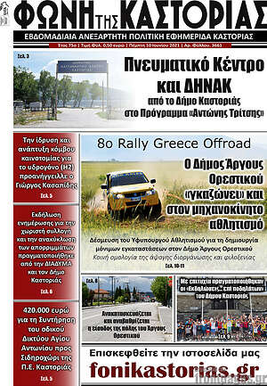 Πρωτοσέλιδο Φωνή της Καστοριάς