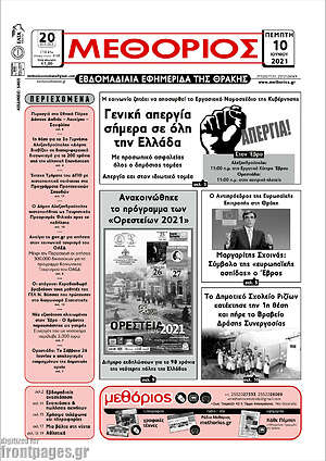 Πρωτοσέλιδο Μεθόριος