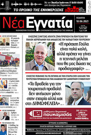 Πρωτοσέλιδο Νέα Εγνατία