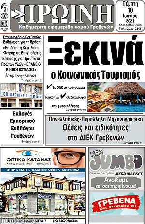 Πρωτοσέλιδο Πρωινή Γρεβενών