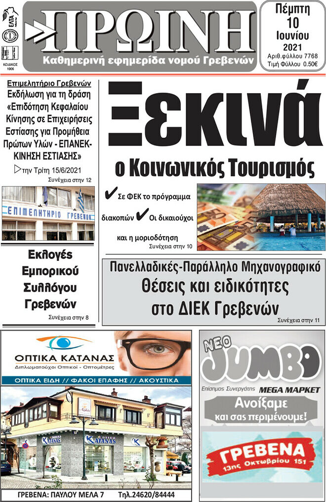 Πρωινή Γρεβενών