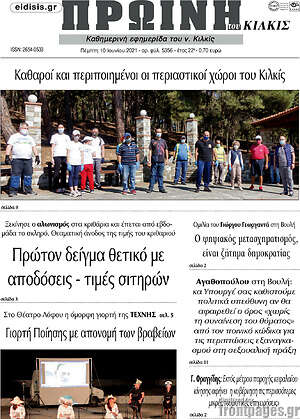 Πρωτοσέλιδο Πρωινή του Κιλκίς