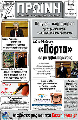 Πρωτοσέλιδο Πρωινή Κοζάνης