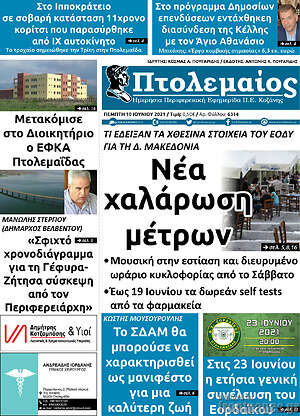 Πρωτοσέλιδο Πτολεμαίος