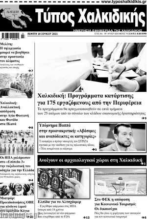Πρωτοσέλιδο Τύπος Χαλκιδικής