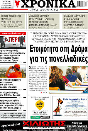 Πρωτοσέλιδο Χρονικά της Δράμας