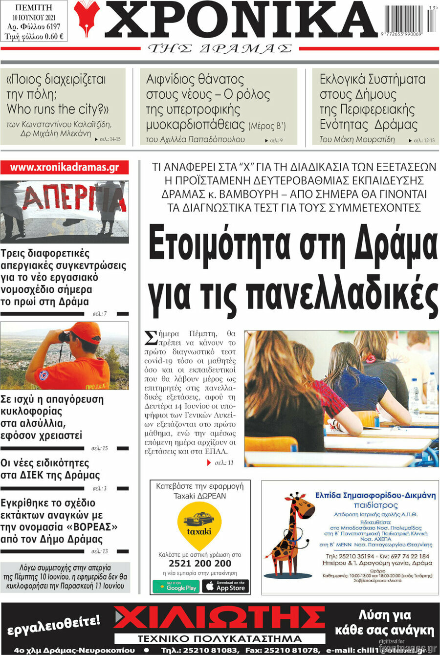 Χρονικά της Δράμας