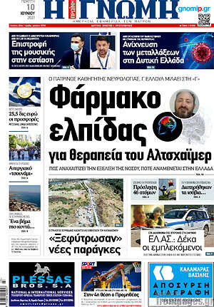 Πρωτοσέλιδο Η Γνώμη