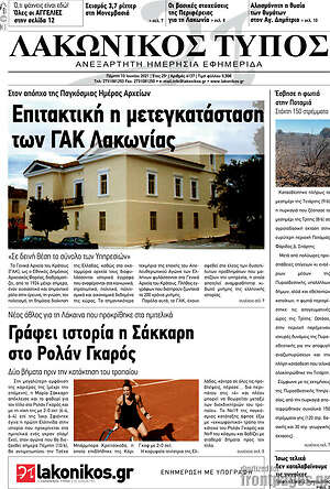 Πρωτοσέλιδο Λακωνικός Τύπος