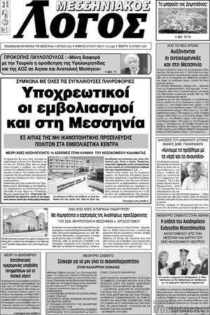 Πρωτοσέλιδο Μεσσηνιακός Λόγος